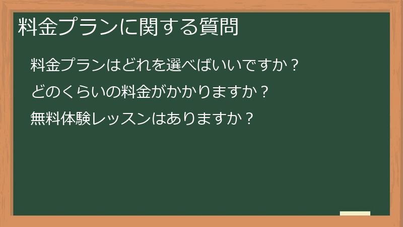 料金プランに関する質問