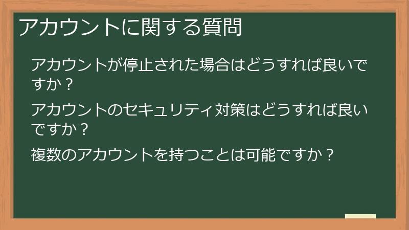 アカウントに関する質問