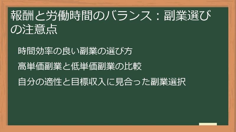 報酬と労働時間のバランス：副業選びの注意点