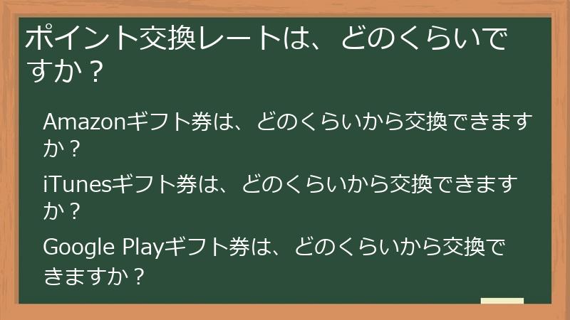 ポイント交換レートは、どのくらいですか？