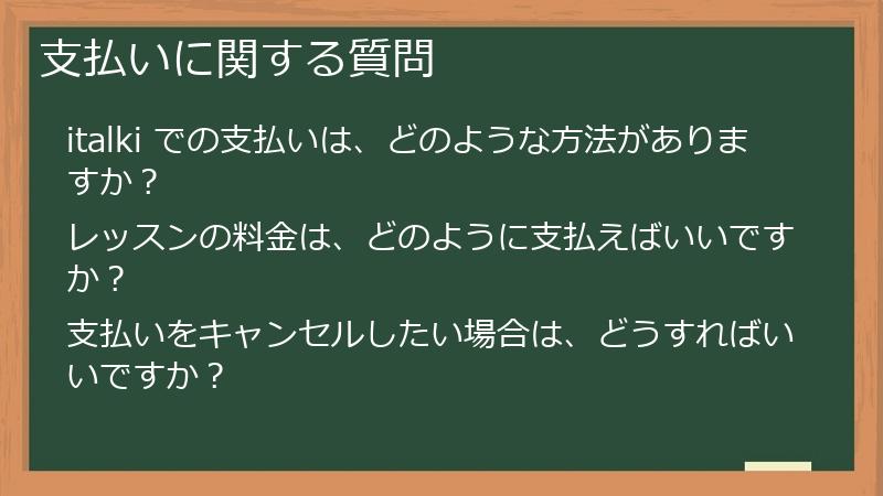 支払いに関する質問