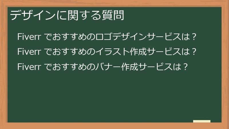 デザインに関する質問