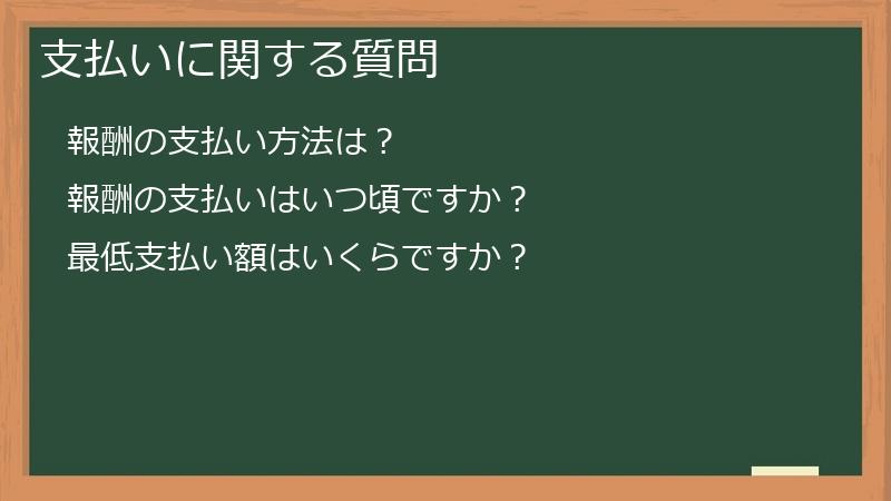 支払いに関する質問