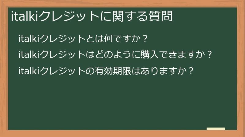 italkiクレジットに関する質問