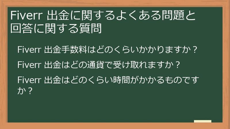 Fiverr 出金に関するよくある問題と回答に関する質問