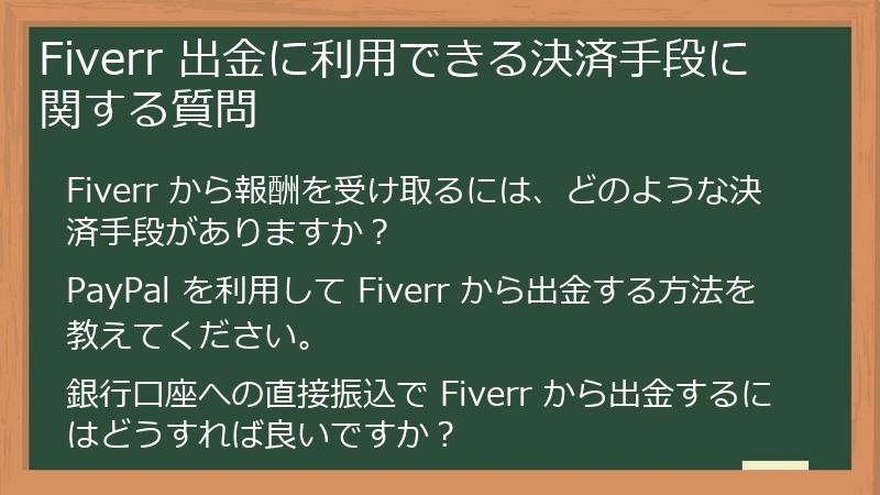 Fiverr 出金に利用できる決済手段に関する質問