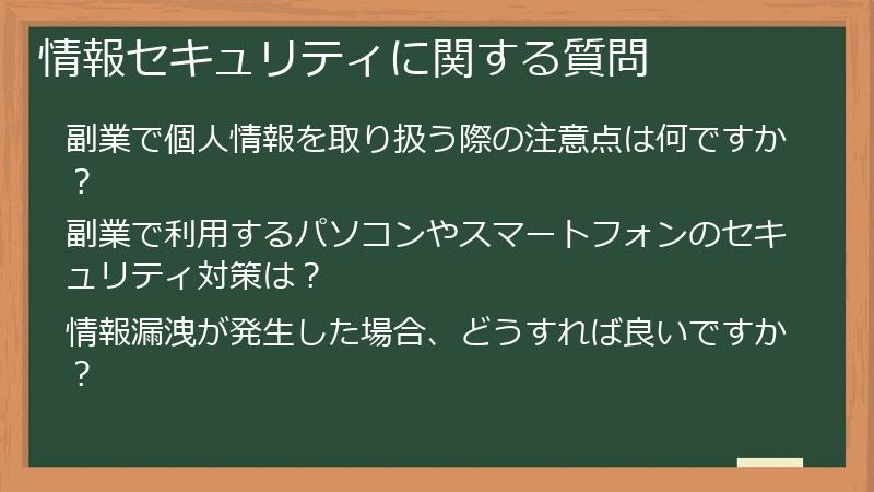 情報セキュリティに関する質問