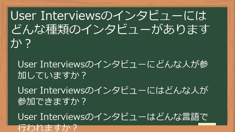 User Interviewsのインタビューにはどんな種類のインタビューがありますか？