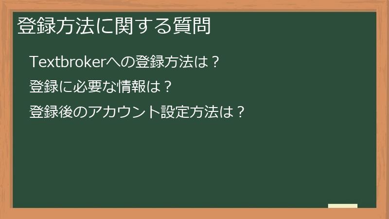 登録方法に関する質問