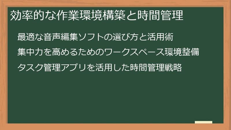 効率的な作業環境構築と時間管理
