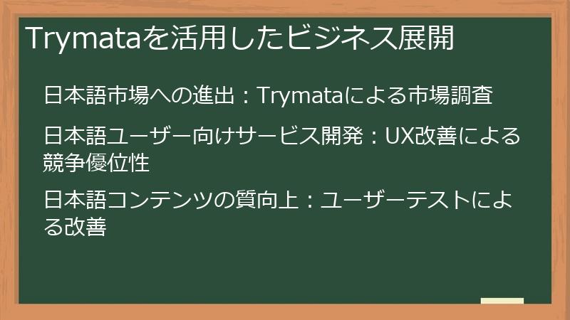 Trymataを活用したビジネス展開