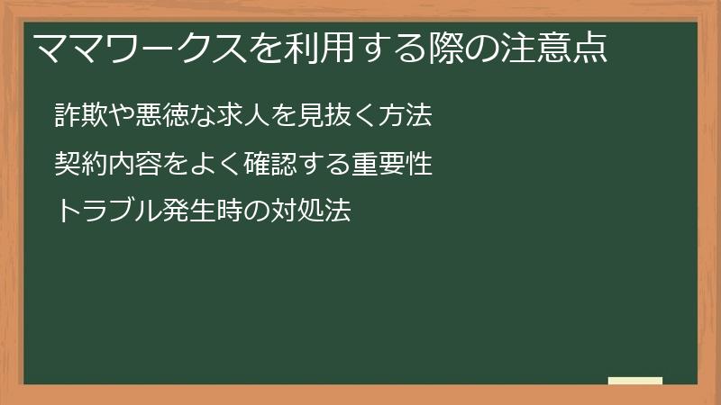 ママワークスを利用する際の注意点