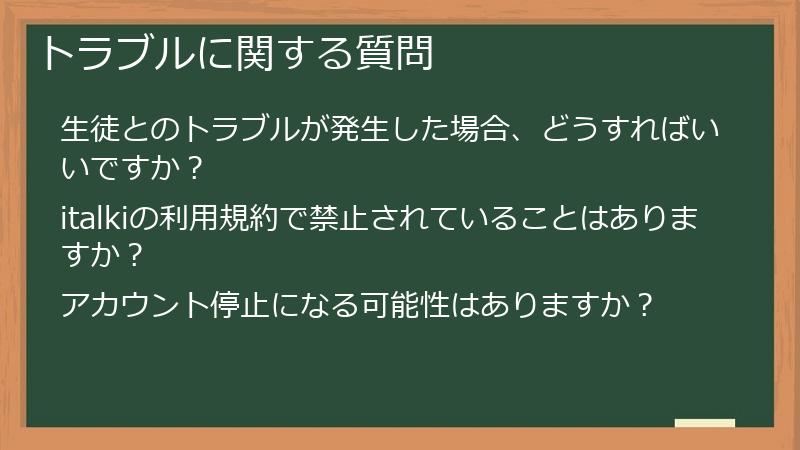 トラブルに関する質問