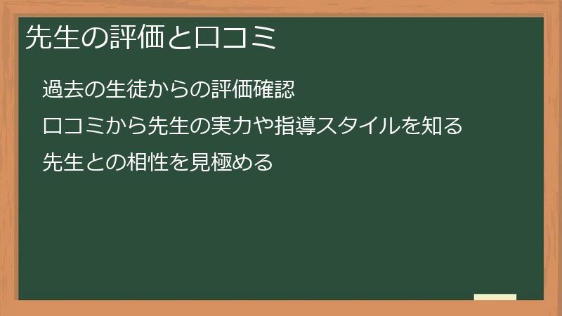 先生の評価と口コミ