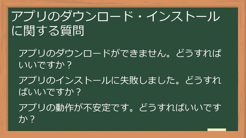 アプリのダウンロード・インストールに関する質問