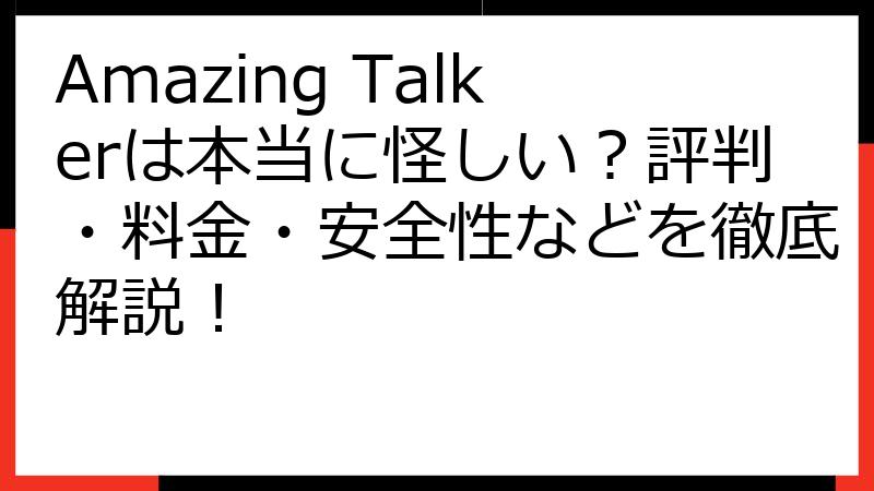 Amazing Talkerは本当に怪しい？評判・料金・安全性などを徹底解説！