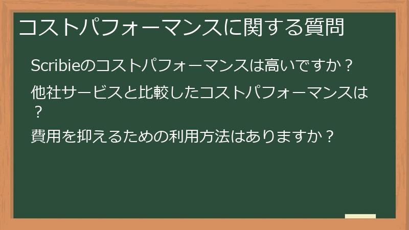 コストパフォーマンスに関する質問