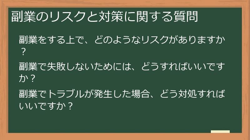 副業のリスクと対策に関する質問