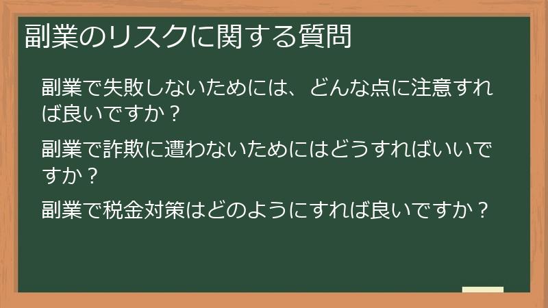 副業のリスクに関する質問