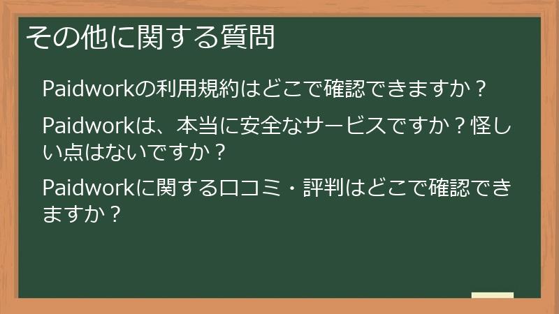 その他に関する質問