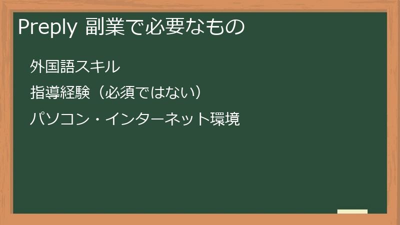 Preply 副業で必要なもの