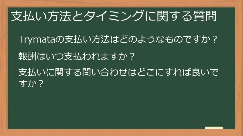 支払い方法とタイミングに関する質問
