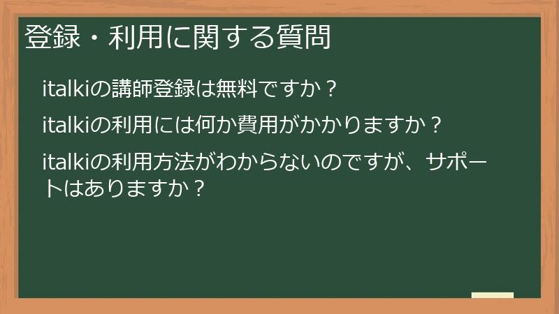 登録・利用に関する質問