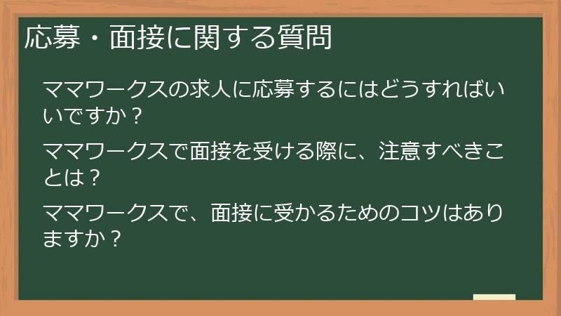 応募・面接に関する質問