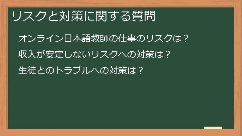 リスクと対策に関する質問