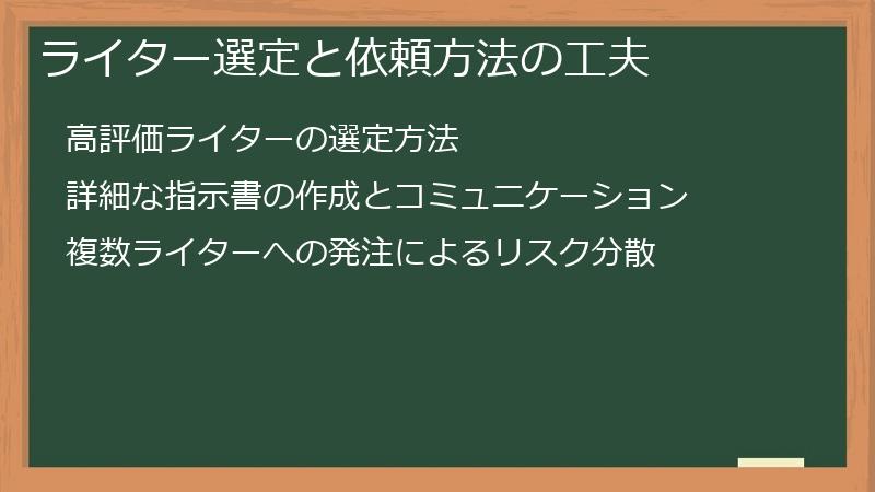 ライター選定と依頼方法の工夫