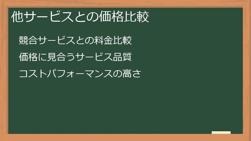 他サービスとの価格比較