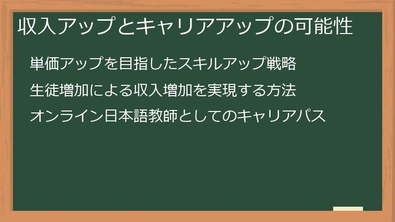 収入アップとキャリアアップの可能性