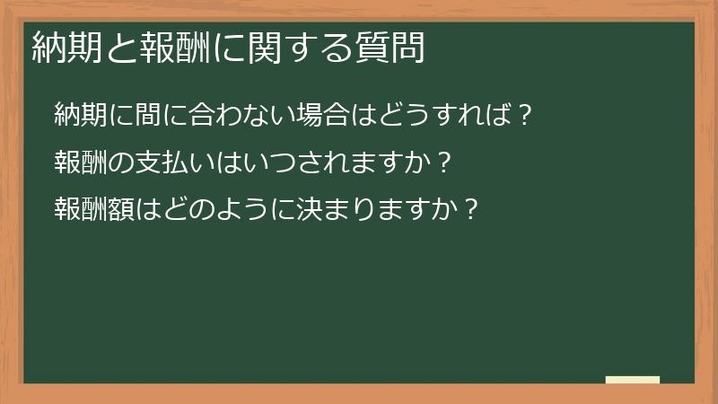 納期と報酬に関する質問