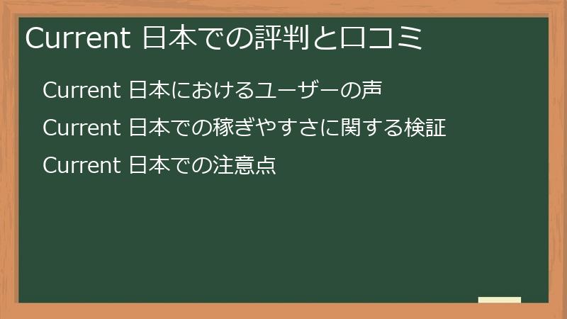 Current 日本での評判と口コミ