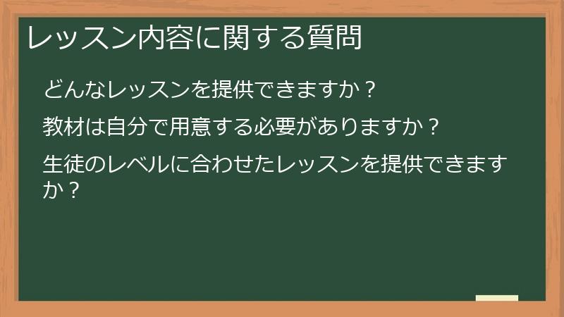 レッスン内容に関する質問