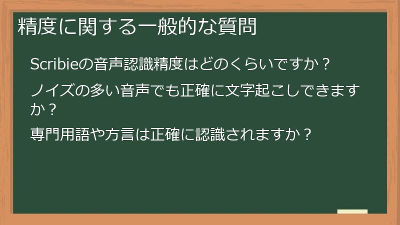 精度に関する一般的な質問