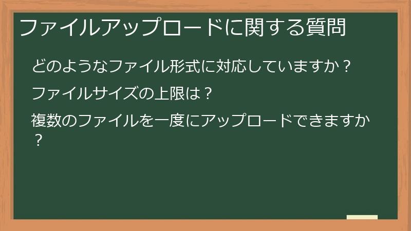 ファイルアップロードに関する質問