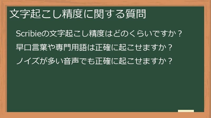 文字起こし精度に関する質問