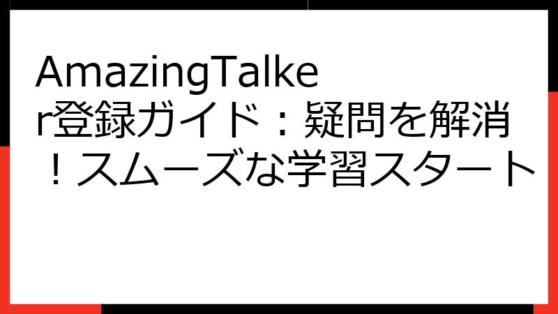 AmazingTalker登録ガイド：疑問を解消！スムーズな学習スタート
