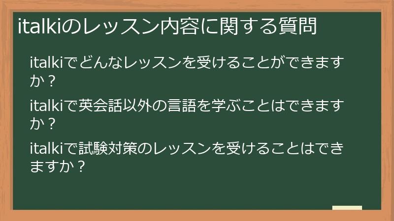 italkiのレッスン内容に関する質問
