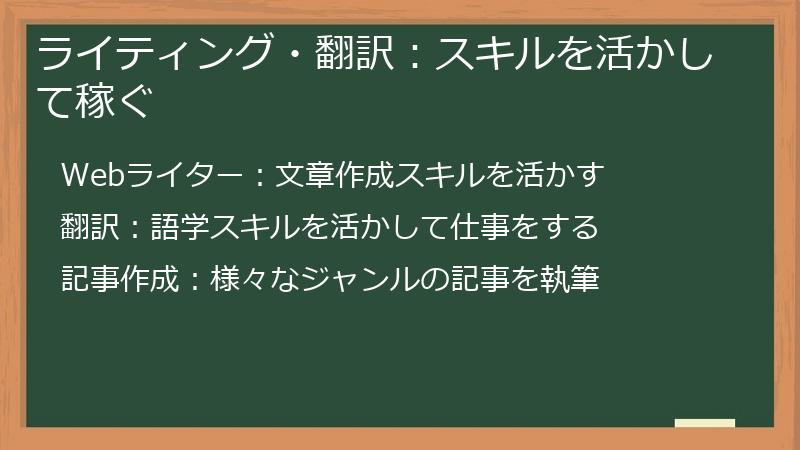 ライティング・翻訳：スキルを活かして稼ぐ