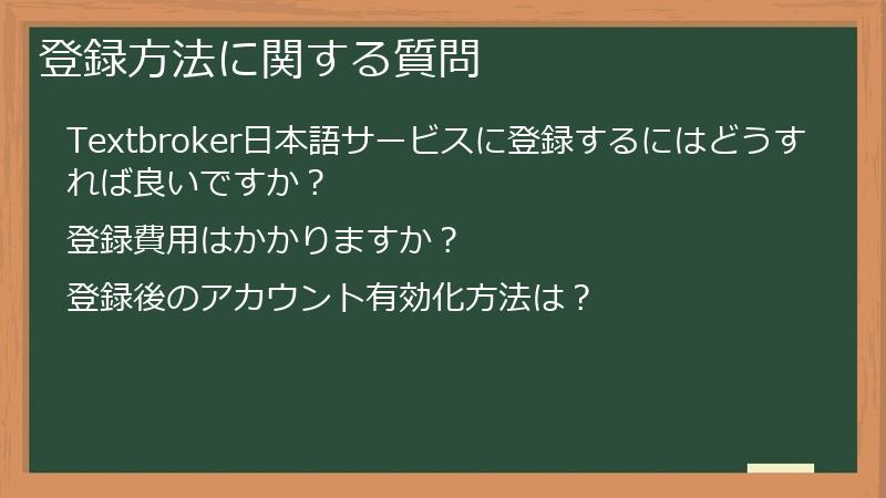 登録方法に関する質問