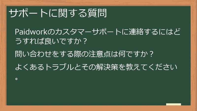 サポートに関する質問
