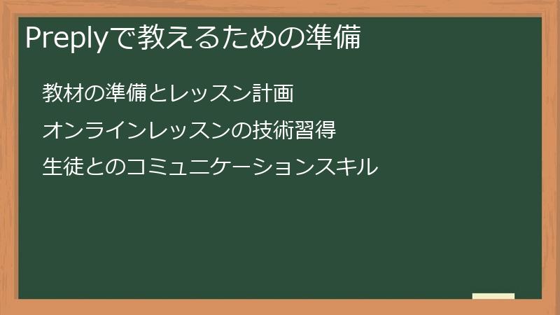 Preplyで教えるための準備