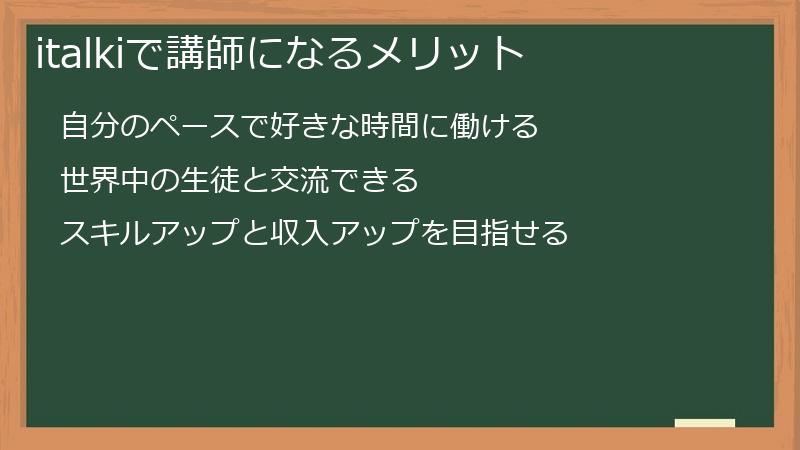 italkiで講師になるメリット