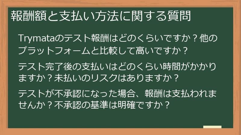 報酬額と支払い方法に関する質問