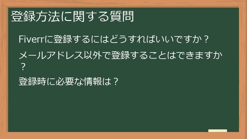 登録方法に関する質問