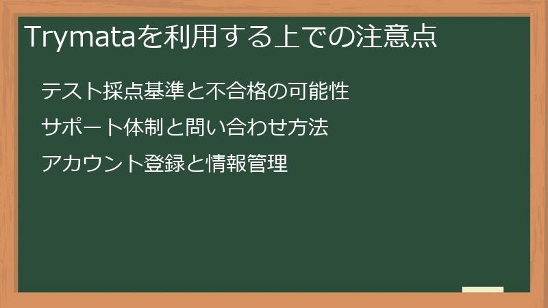 Trymataを利用する上での注意点