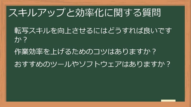 スキルアップと効率化に関する質問