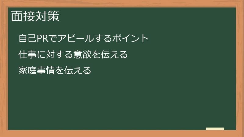 面接対策